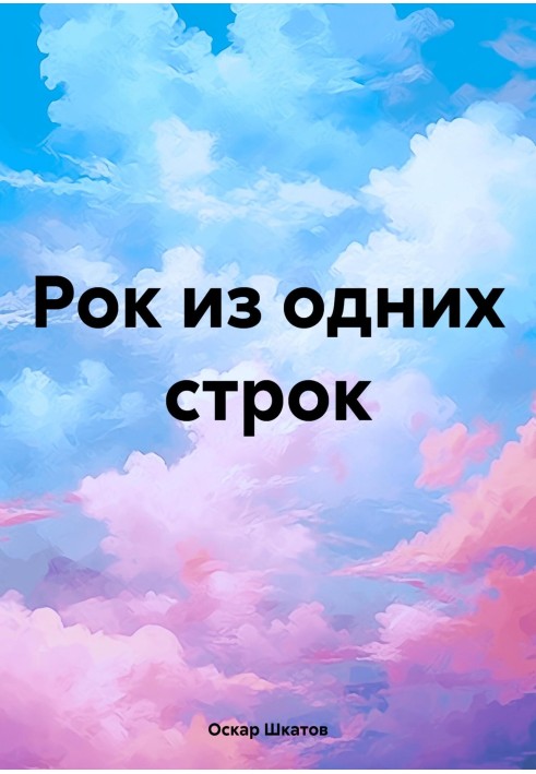 Рок из одних строк