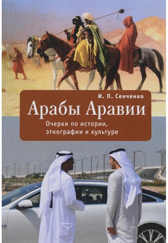 Arabs of Arabia. Essays on history, ethnography and culture