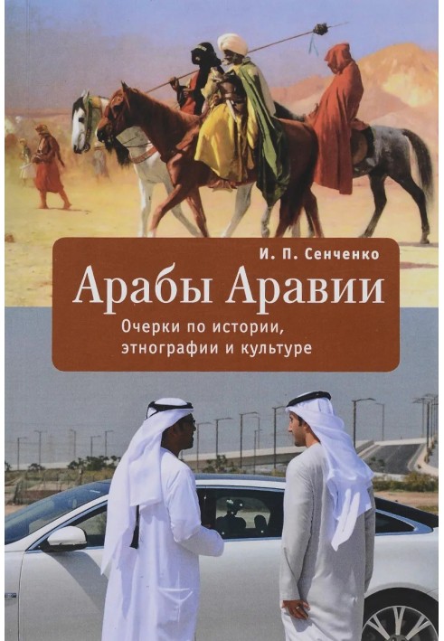 Arabs of Arabia. Essays on history, ethnography and culture