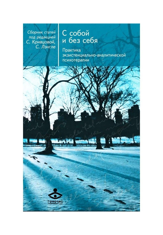 Із собою і без себе. Практика екзистенційно-аналітичної психотерапії