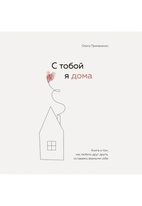 С тобой я дома. Книга о том, как любить друг друга, оставаясь верными себе