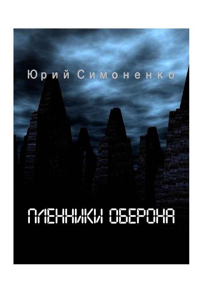 Пленники Оберона