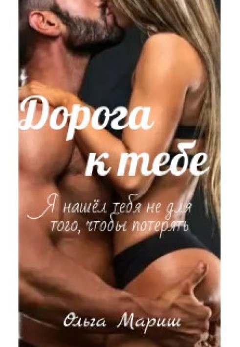 Дорога до тебе (СІ)