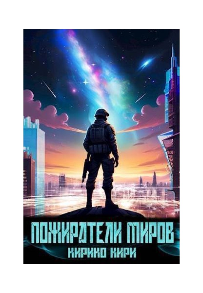 Пожиратели миров 1