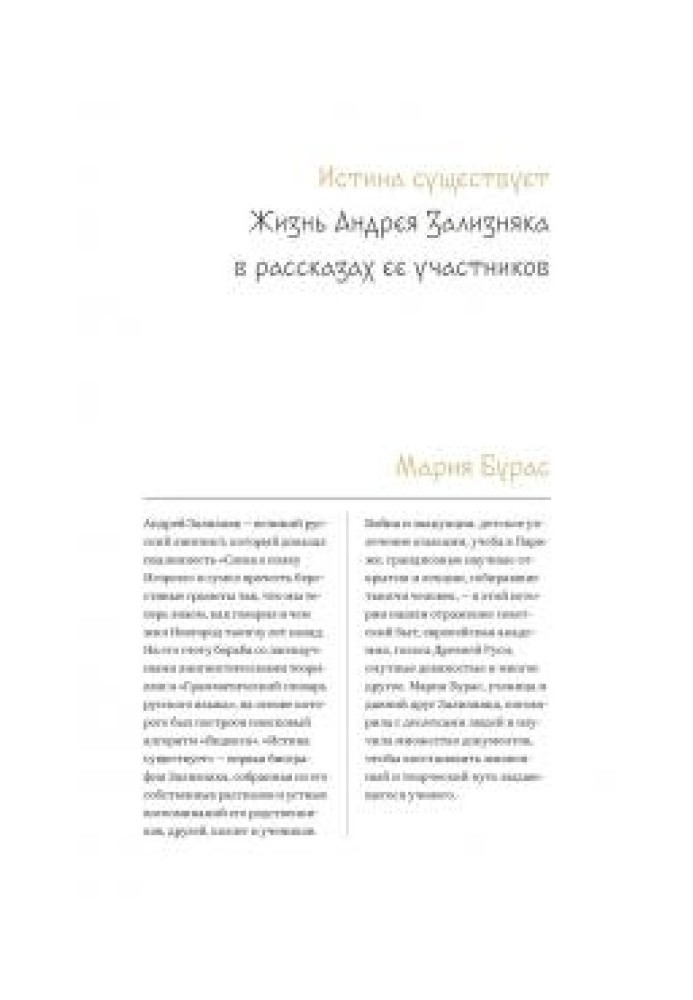 Істина існує. Життя Андрія Залізняка у розповідях її учасників