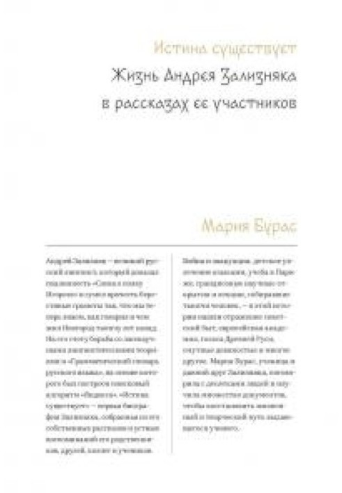 Істина існує. Життя Андрія Залізняка у розповідях її учасників