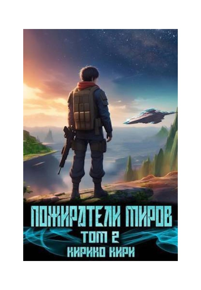 Пожиратели миров 2