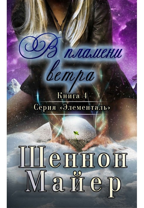 В пламени ветра