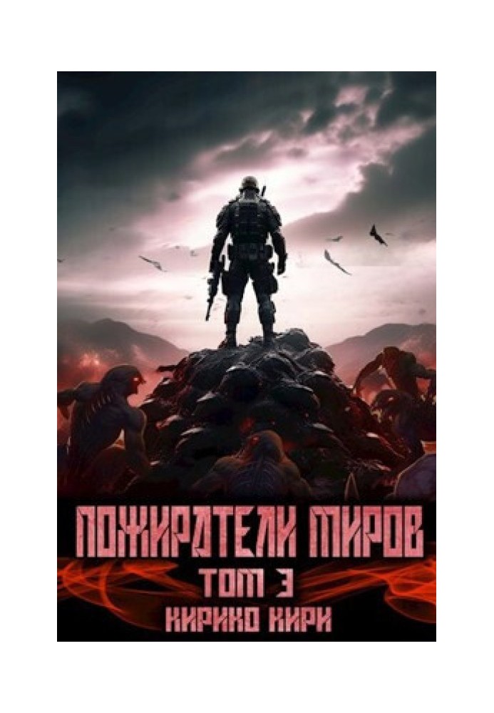 Пожиратели миров 3