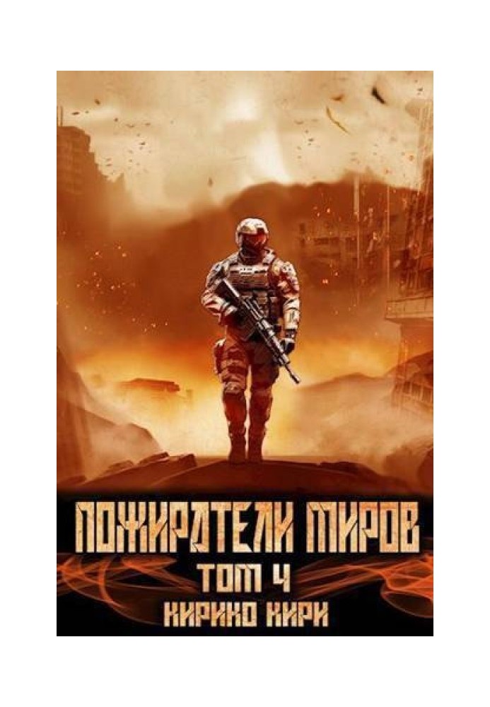 Пожиратели миров 4