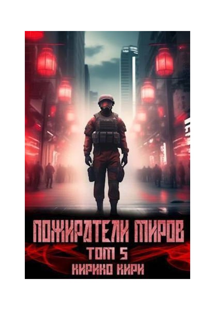 Пожиратели миров 5