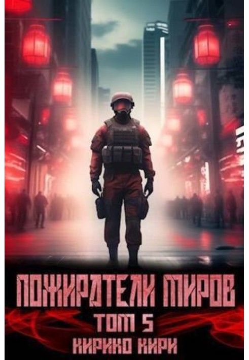 Пожиратели миров 5