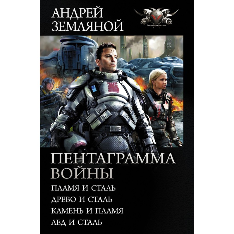 Пентаграмма войны