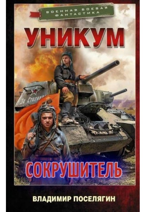 Сокрушитель