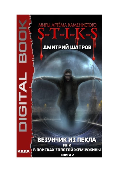 S-T-I-K-S. Везунчик из Пекла, или В поисках золотой жемчужины. Книга 2