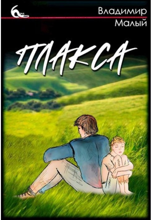 Плакса