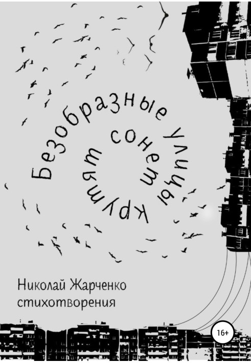 Потворні вулиці крутять сонет