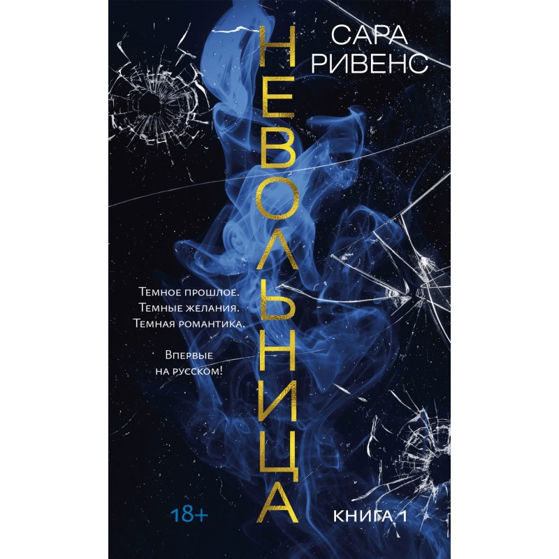 Невільниця. Книга 1