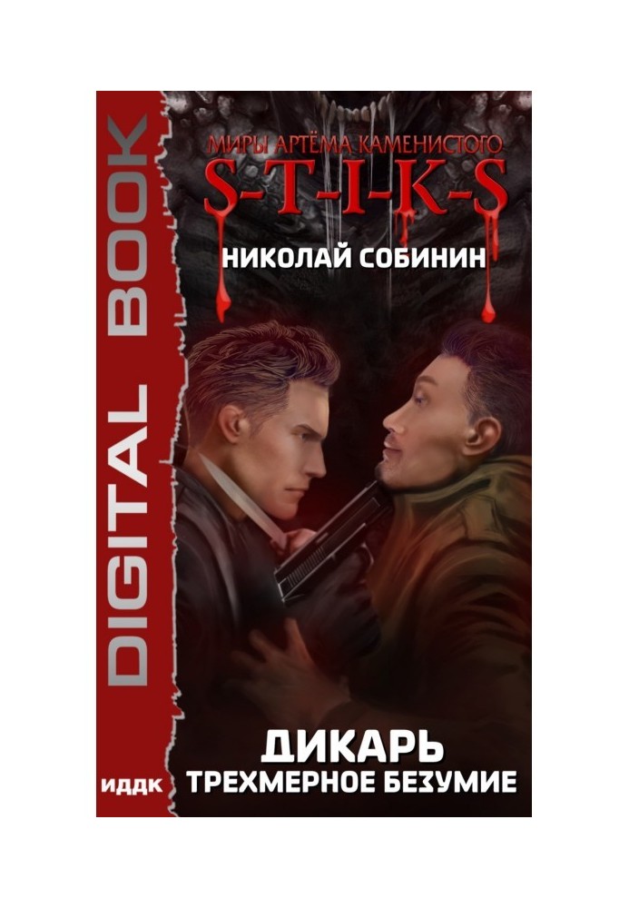 S-T-I-K-S. Дикарь. Трехмерное безумие