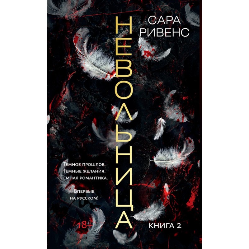 Невільниця. Книга 2