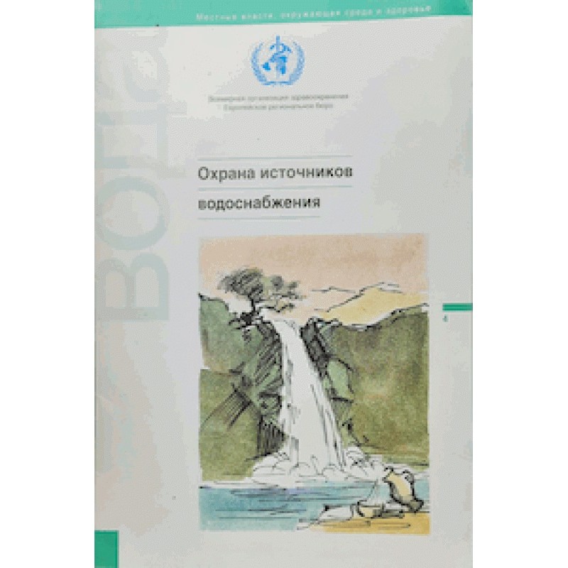 Охрана источников...