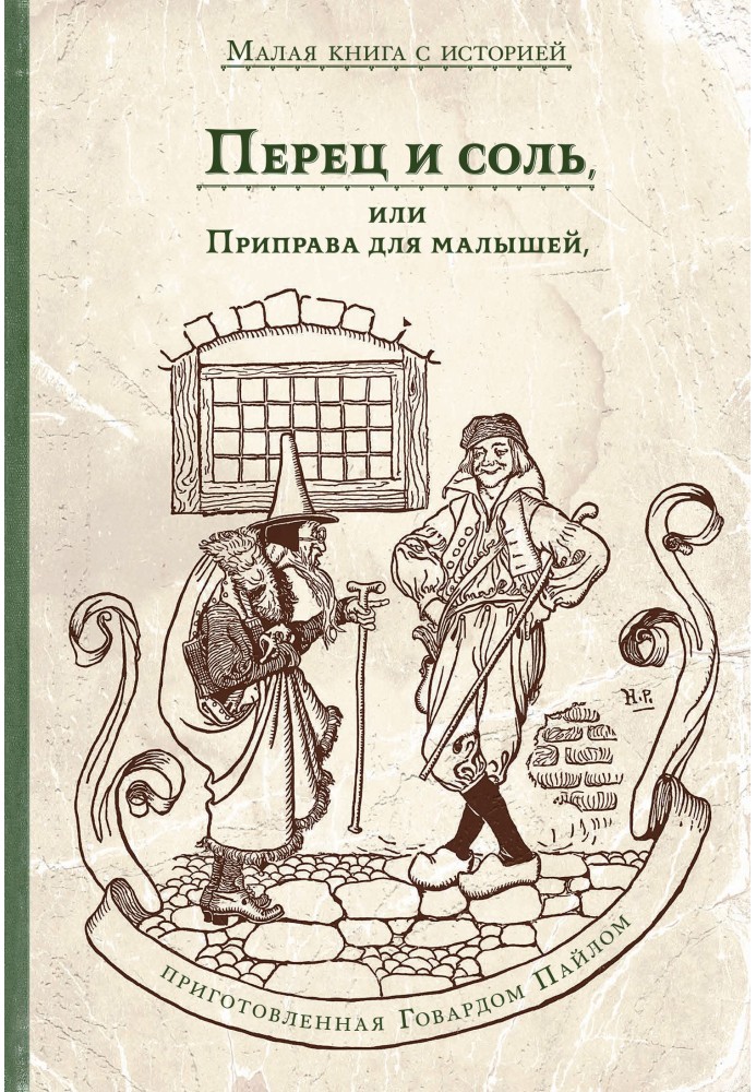 Перец и соль, или Приправа для малышей