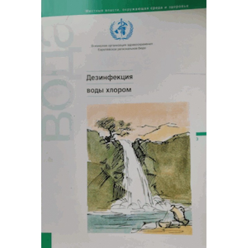 Дезинфекция воды хлором