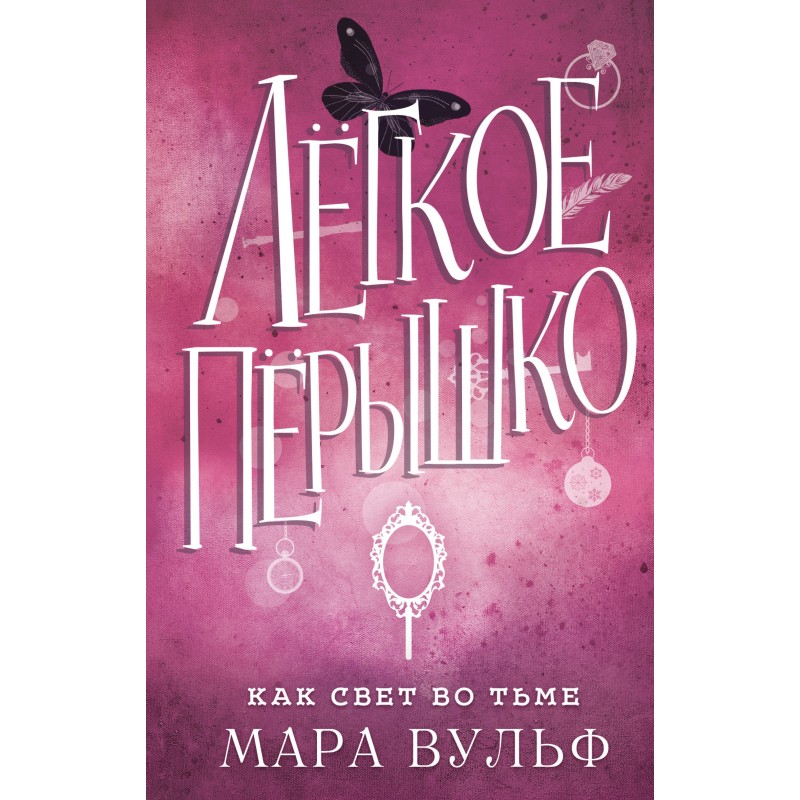 Как свет во тьме