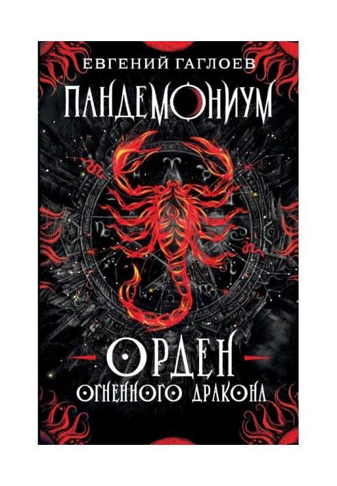 Пандемоніум. Орден Вогняного Дракона