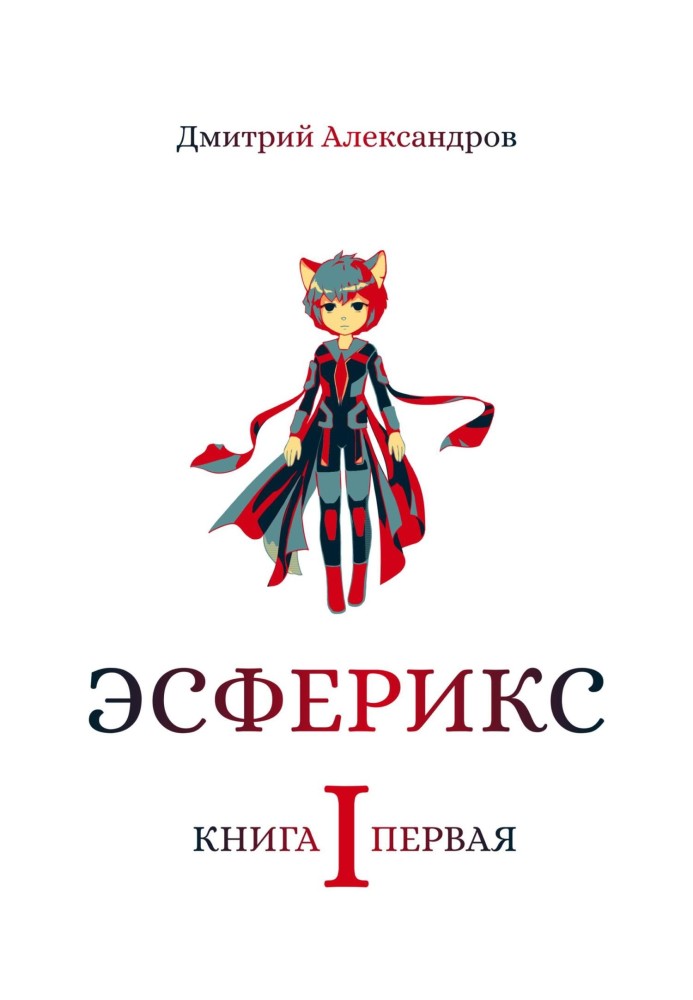 Есферікс. Книга перша