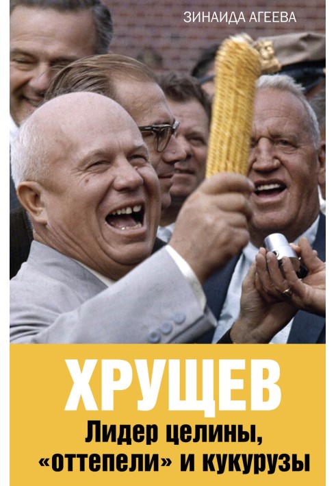 Khrushchev. Leader of virgin lands, “thaw” and corn