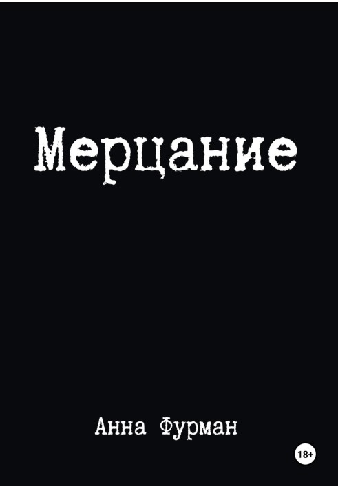 Мерцание