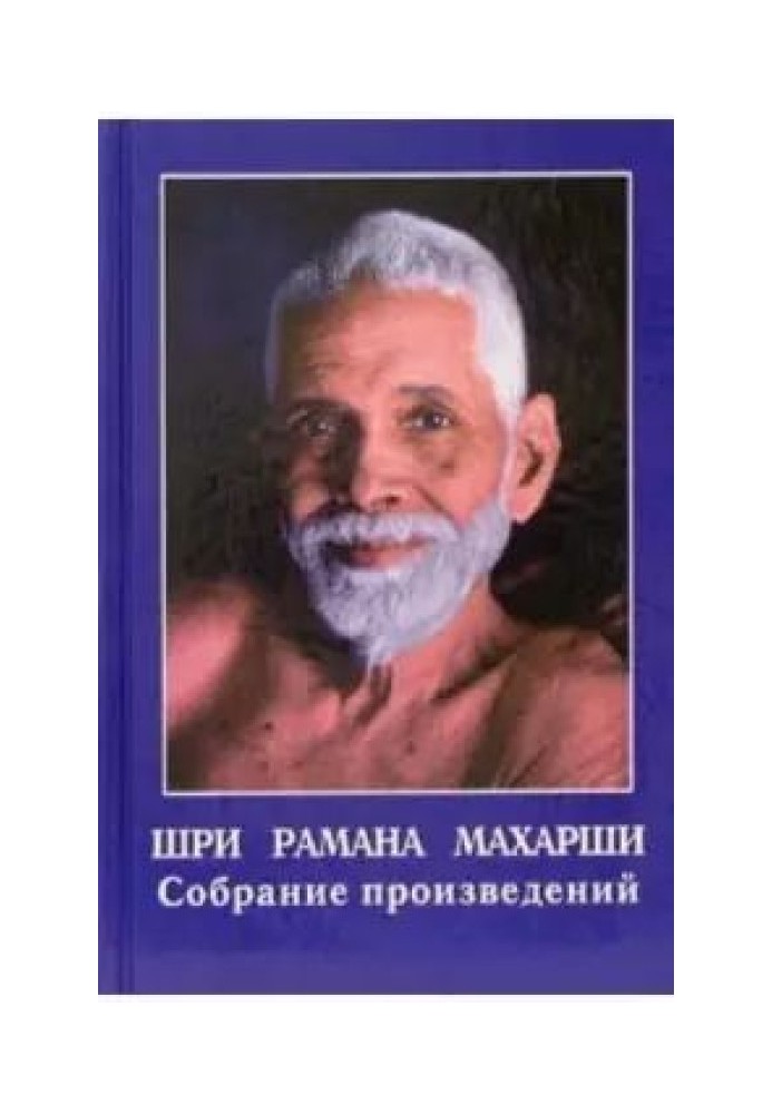 Sri Ramana Maharshi. Collected works