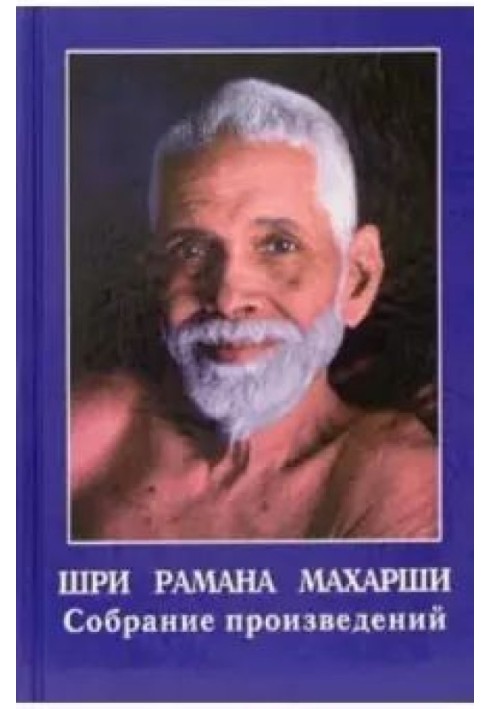 Sri Ramana Maharshi. Collected works