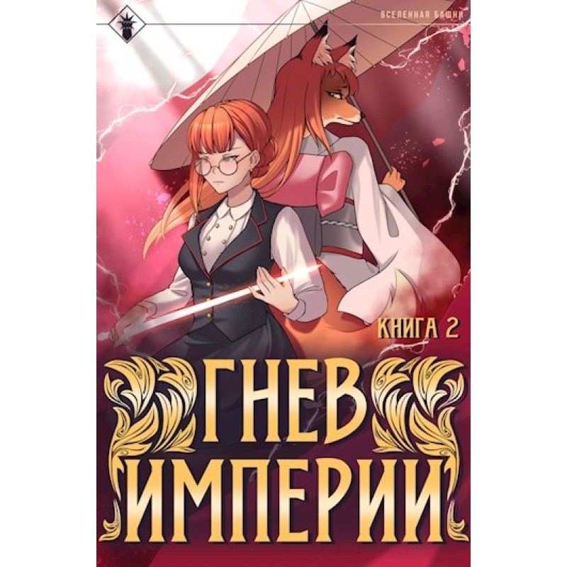 Wrath of the Empire II