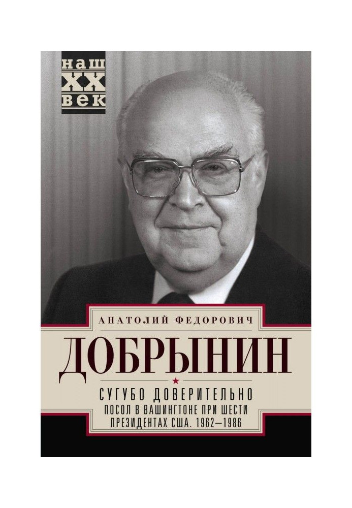 Сугубо доверительно. Посол в Вашингтоне при шести президентах США. 1962–1986 гг.