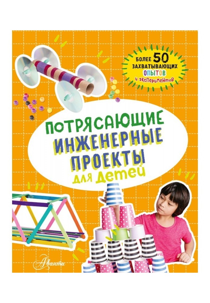 Awesome engineering projects for kids. Over 50 exciting experiences and experiments