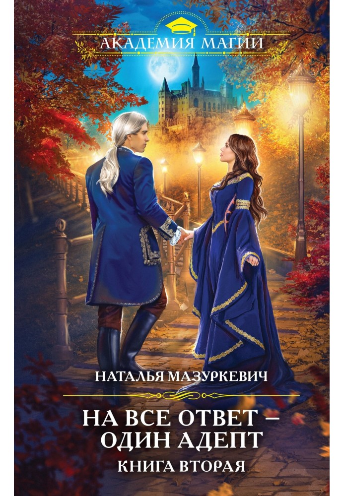 На все відповідь – один представник. Книга 2