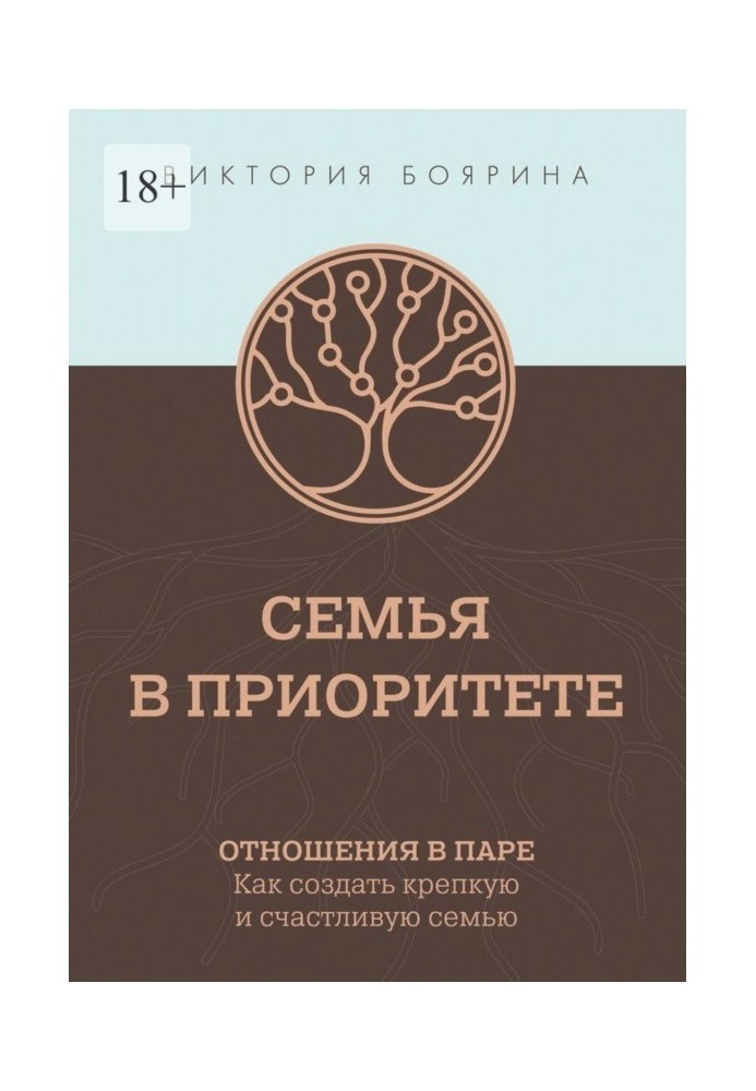 Семья в приоритете. Отношения в паре. Как создать крепкую и счастливую семью