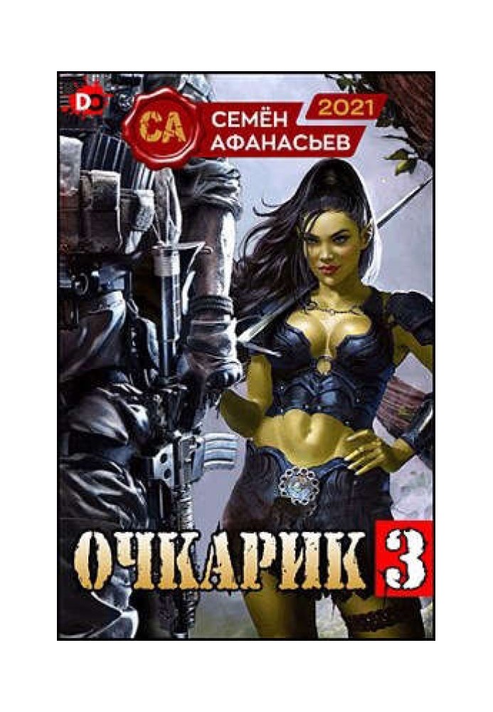 Очкарик 3