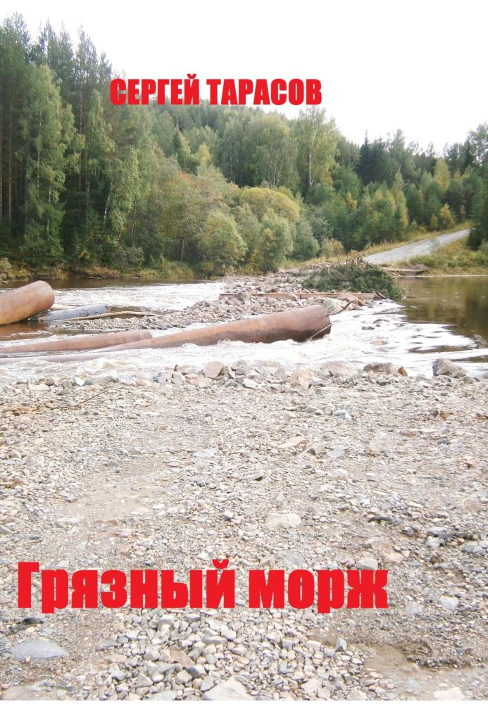 Брудний морж