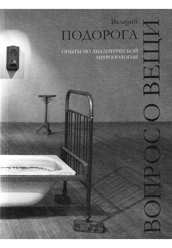 Запитання про речі. Досліди з аналітичної антропології