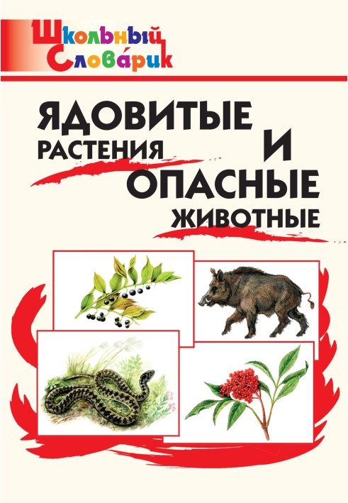 Poisonous plants and dangerous animals. Primary School