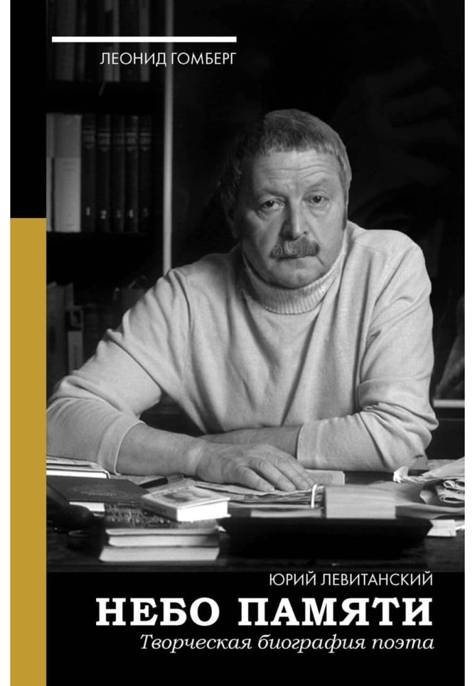 Небо пам'яті. Творча біографія поета