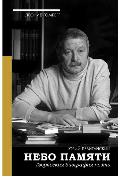 Небо пам'яті. Творча біографія поета