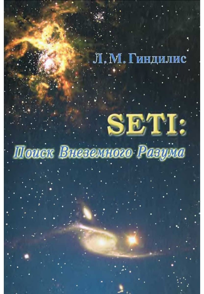 SETI: Поиск Внеземного Разума