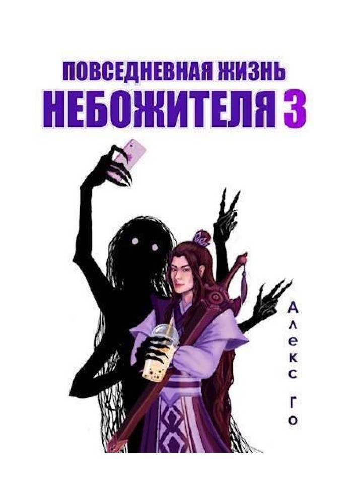 Повсякденне життя небожителя 3