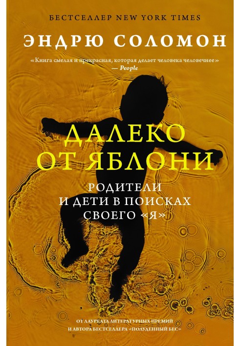 Далеко від яблуні. Батьки та діти у пошуках свого «я»