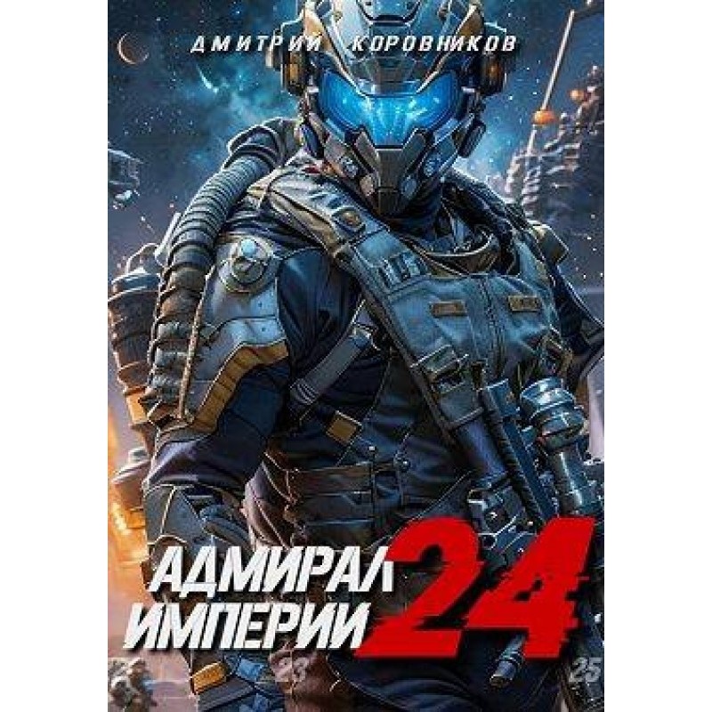 Admiral of the Empire 24