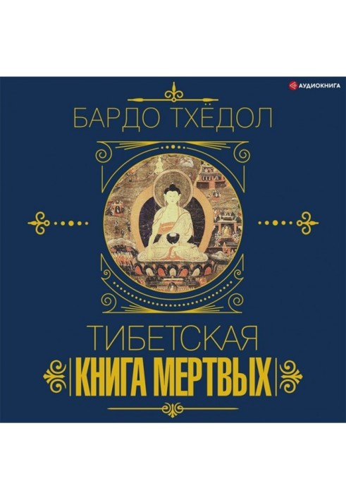 Бардо Тхёдол. Тибетская книга мертвых